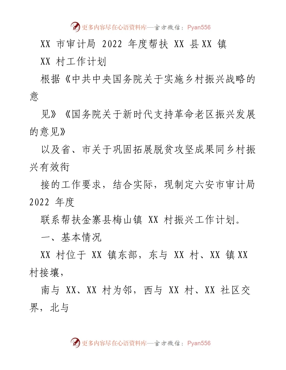 [工作计划] 帮扶工作 - XX市审计局2022年度帮扶XX县XX镇XX村振兴工作计划.docx_第1页
