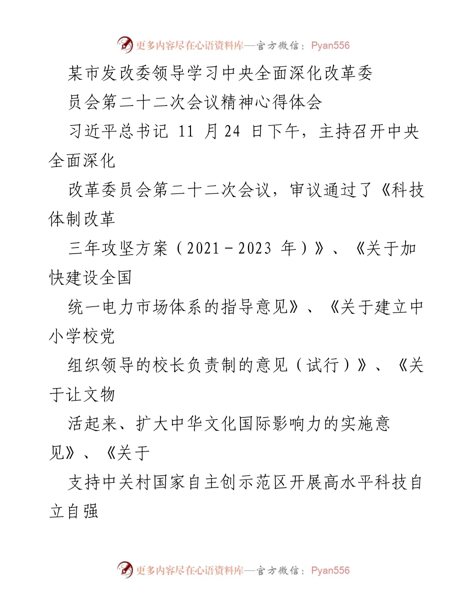 [心得体会] 学习会议精神 - 深入学习中央全面深化改革委员会第二十二次会议精神的体会与收获.docx_第1页