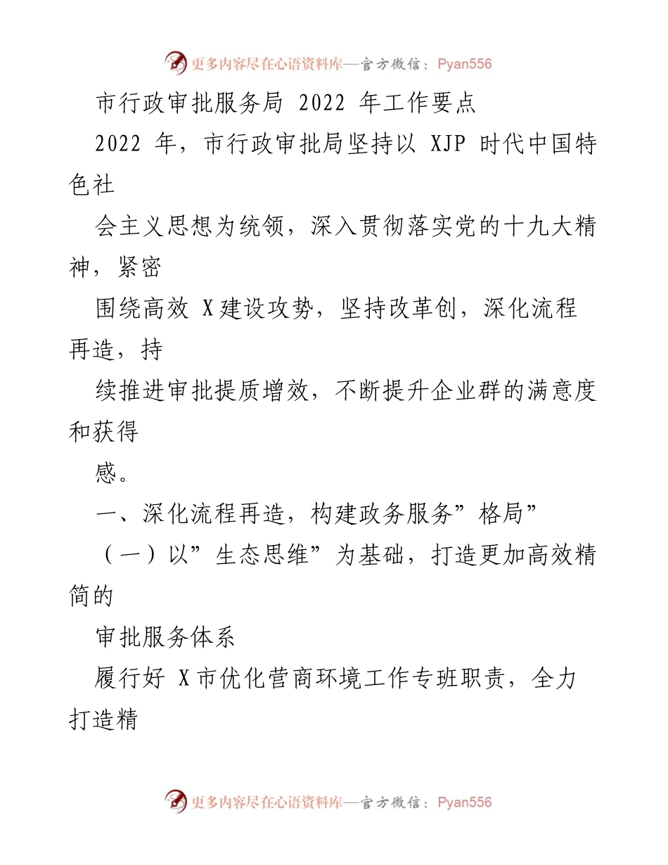 [工作要点] 市行政审批服务局 - 2022年政务服务优化与审批效率提升计划.docx_第1页