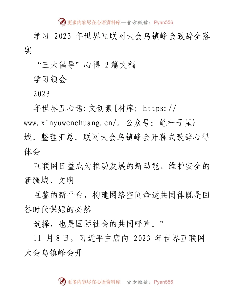 [心得体会] 会议 - 学习习近平主席在2023年世界互联网大会乌镇峰会的致辞与倡导.docx_第1页