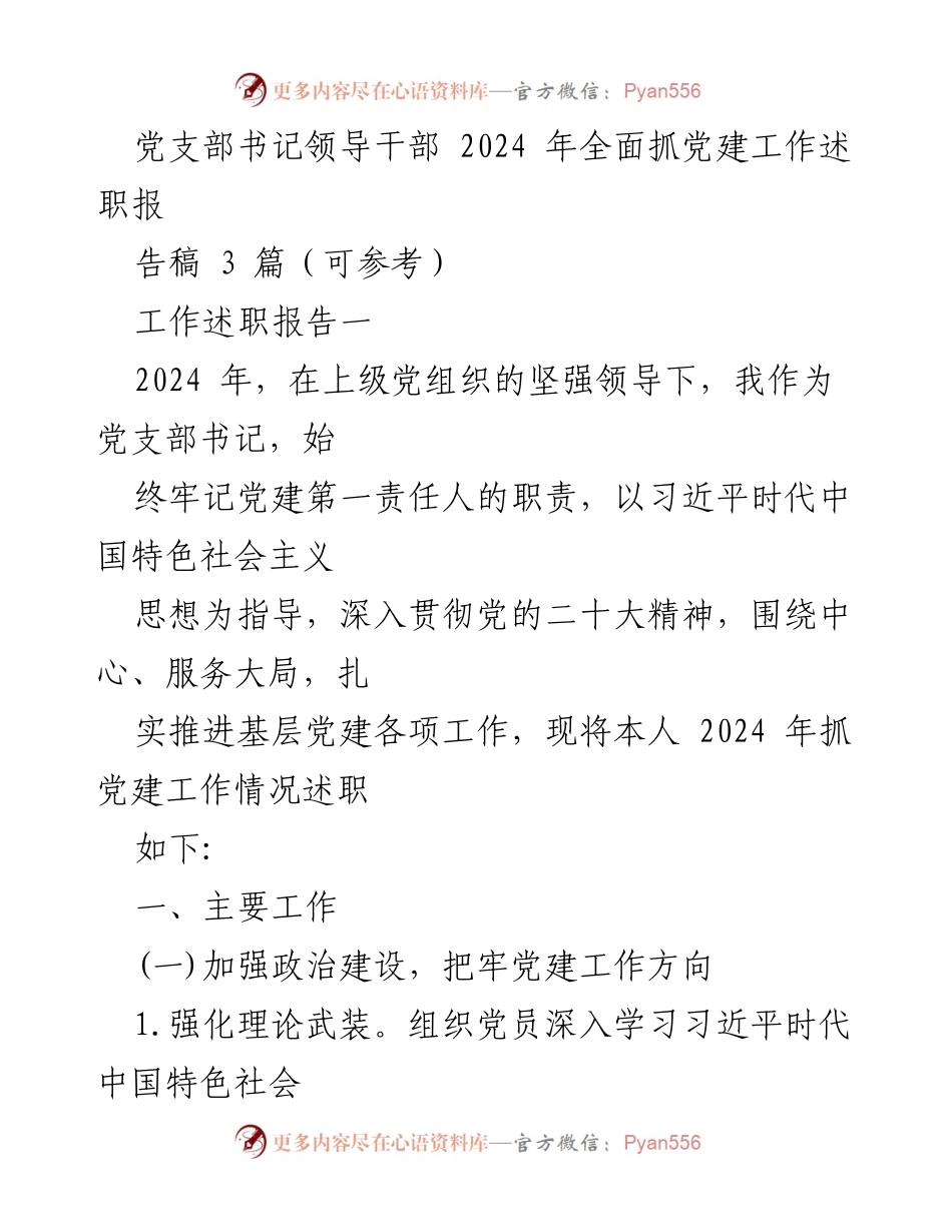 [工作述职报告] 党支部书记述职 - 2024 年党建工作述职报告.docx_第1页