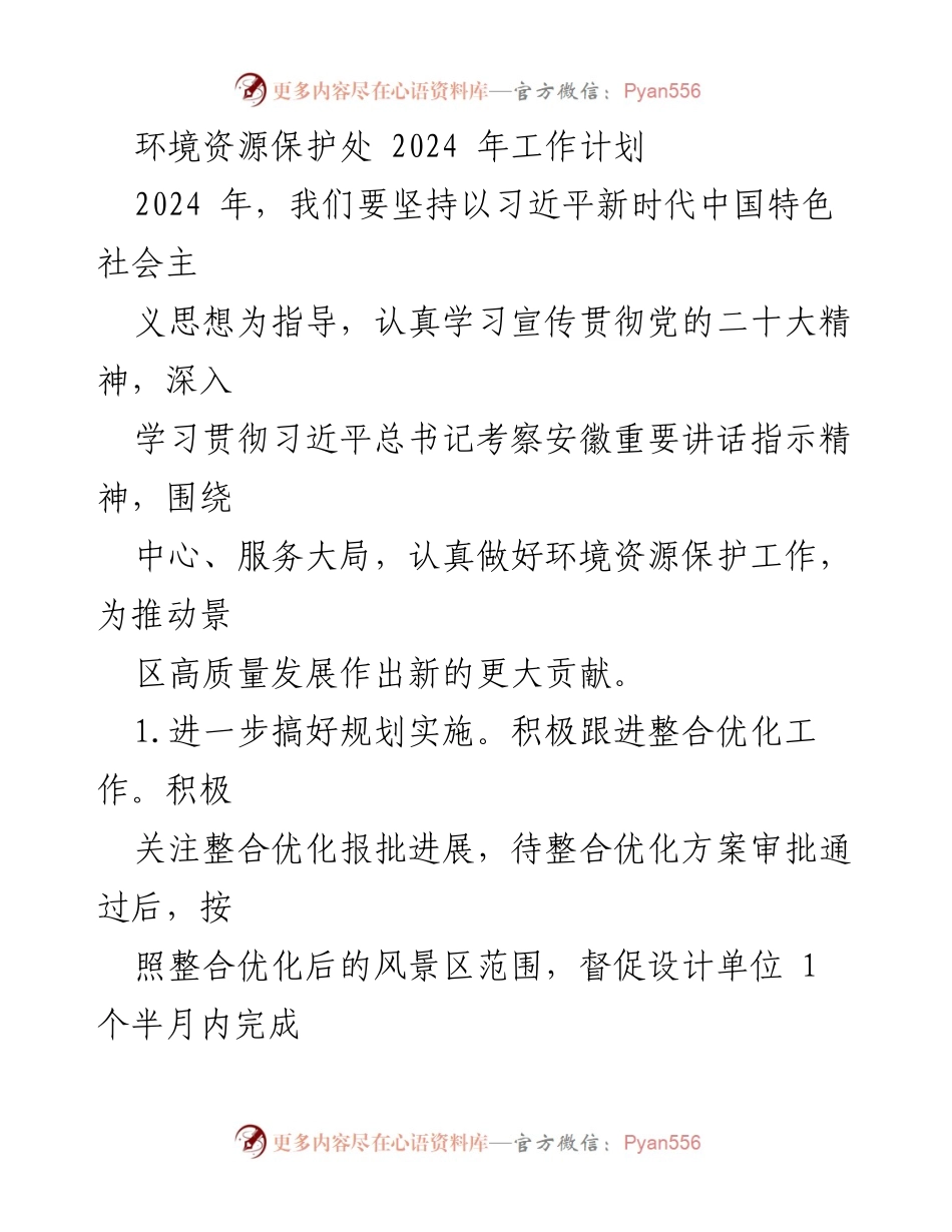 [工作计划] 2024年环境资源保护工作 - 2024年环境资源保护处工作计划.docx_第1页