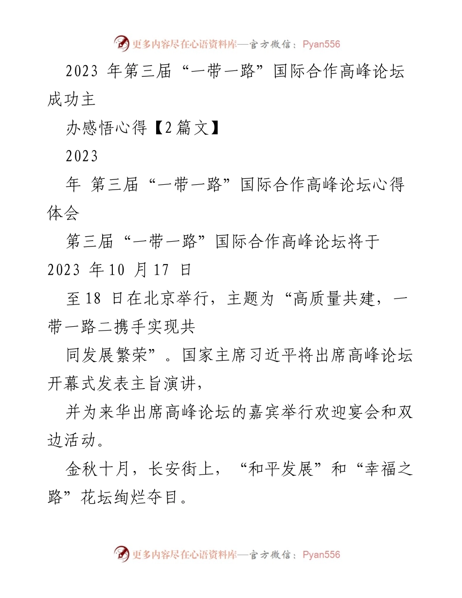 [心得体会] 第三届“一带一路”国际合作高峰论坛 - “高质量共建，共同发展”心得分享.docx_第1页