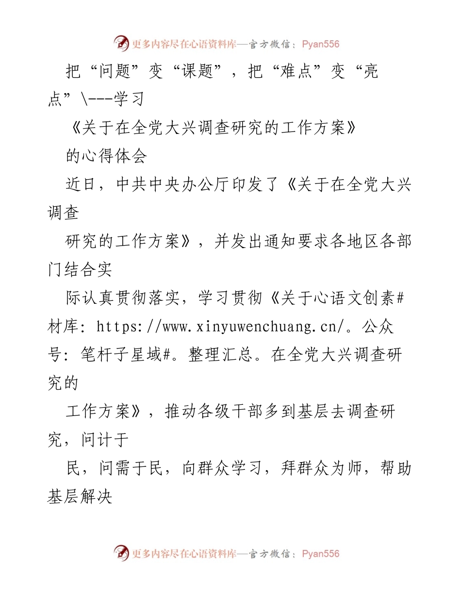 [心得体会] 学习贯彻《关于在全党大兴调查研究的工作方案》 - 深入基层，转变思维：从“问题”到“课题”的调研之道.docx_第1页