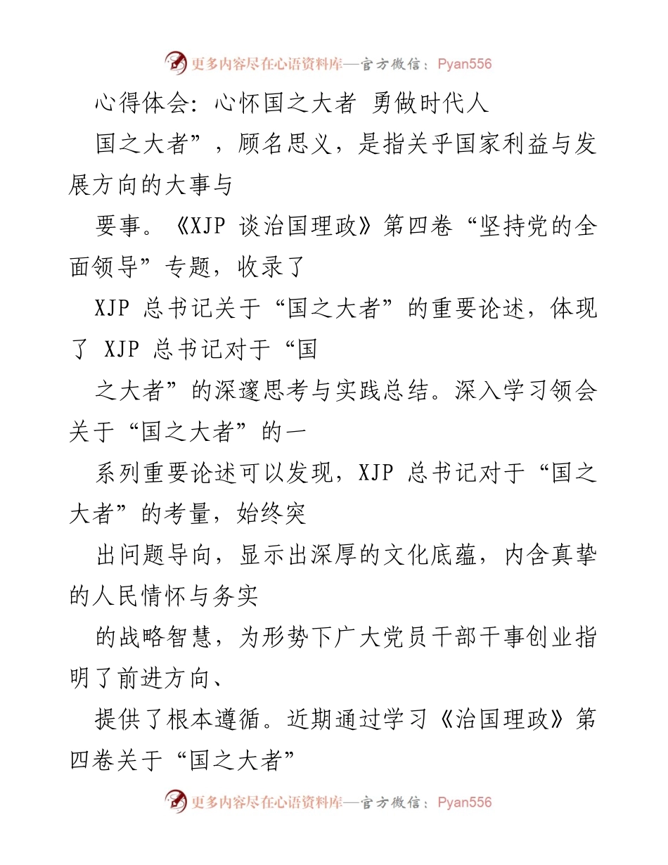 [心得体会] 学习交流会 - 心怀国之大者，勇做时代先锋.docx_第1页