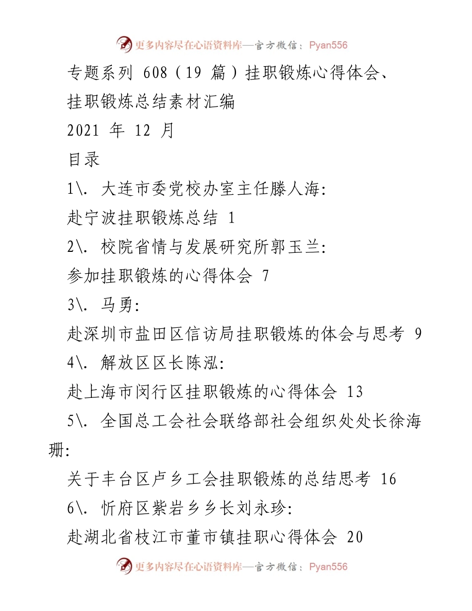 [心得体会] 挂职锻炼 - 挂职锻炼的收获与思考汇编.docx_第1页