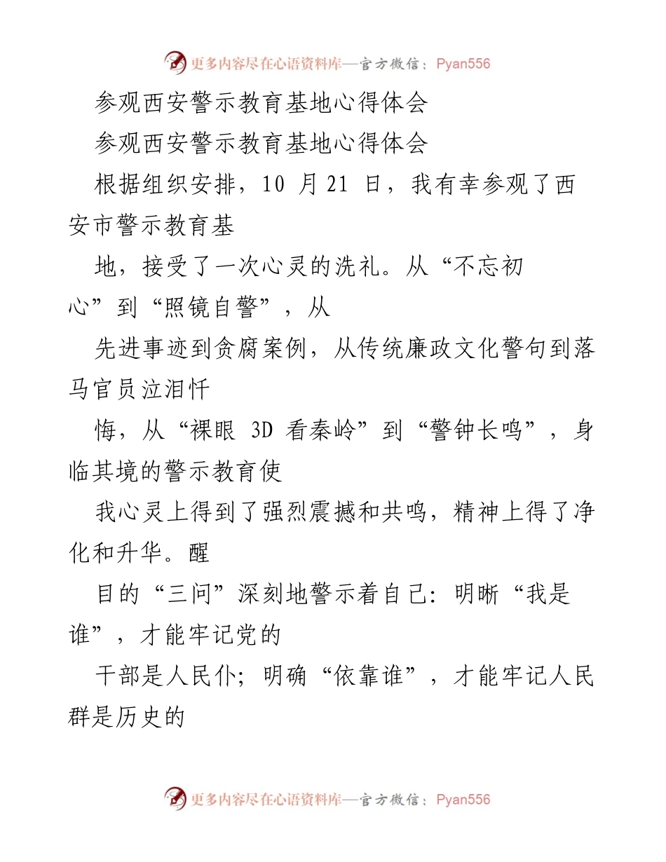 [心得体会] 参观西安警示教育基地 - 心灵洗礼与廉政警示的深刻体悟.docx_第1页