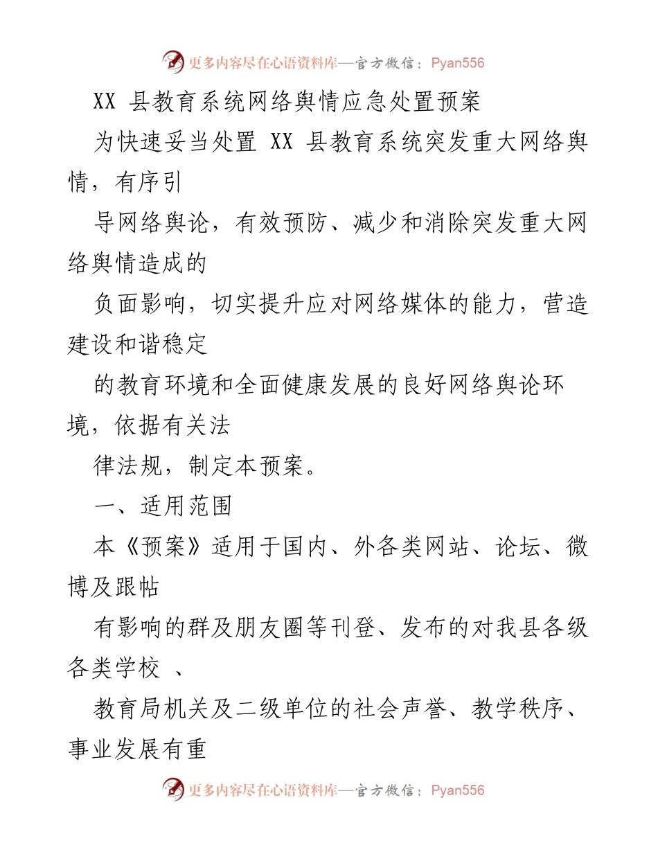 [应急预案] 教育系统 - XX 县教育系统网络舆情应急处置预案_1.docx_第1页