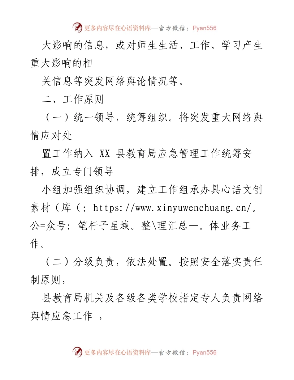 [应急预案] 教育系统 - XX 县教育系统网络舆情应急处置预案_1.docx_第2页