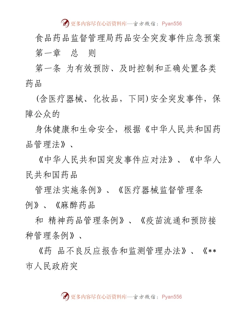 [应急预案] 食品药品监督管理局 - 药品安全突发事件应急预案.docx_第1页