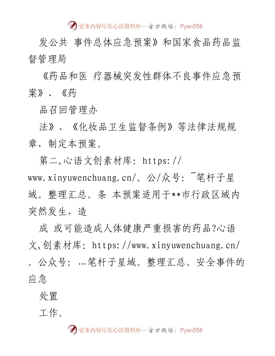 [应急预案] 食品药品监督管理局 - 药品安全突发事件应急预案.docx_第2页