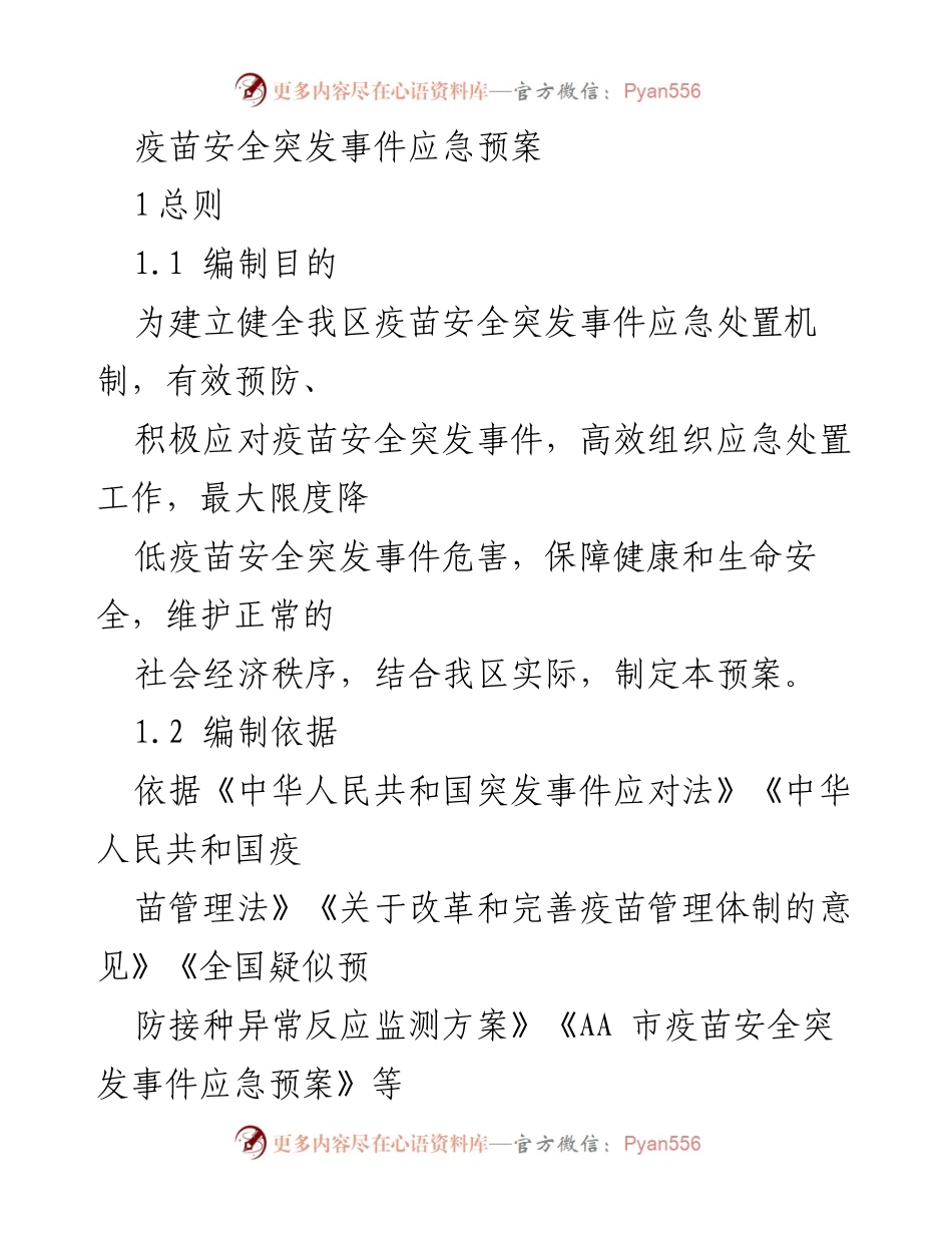 [应急预案] 疫苗安全管理 - 疫苗安全突发事件应急处置预案.docx_第1页