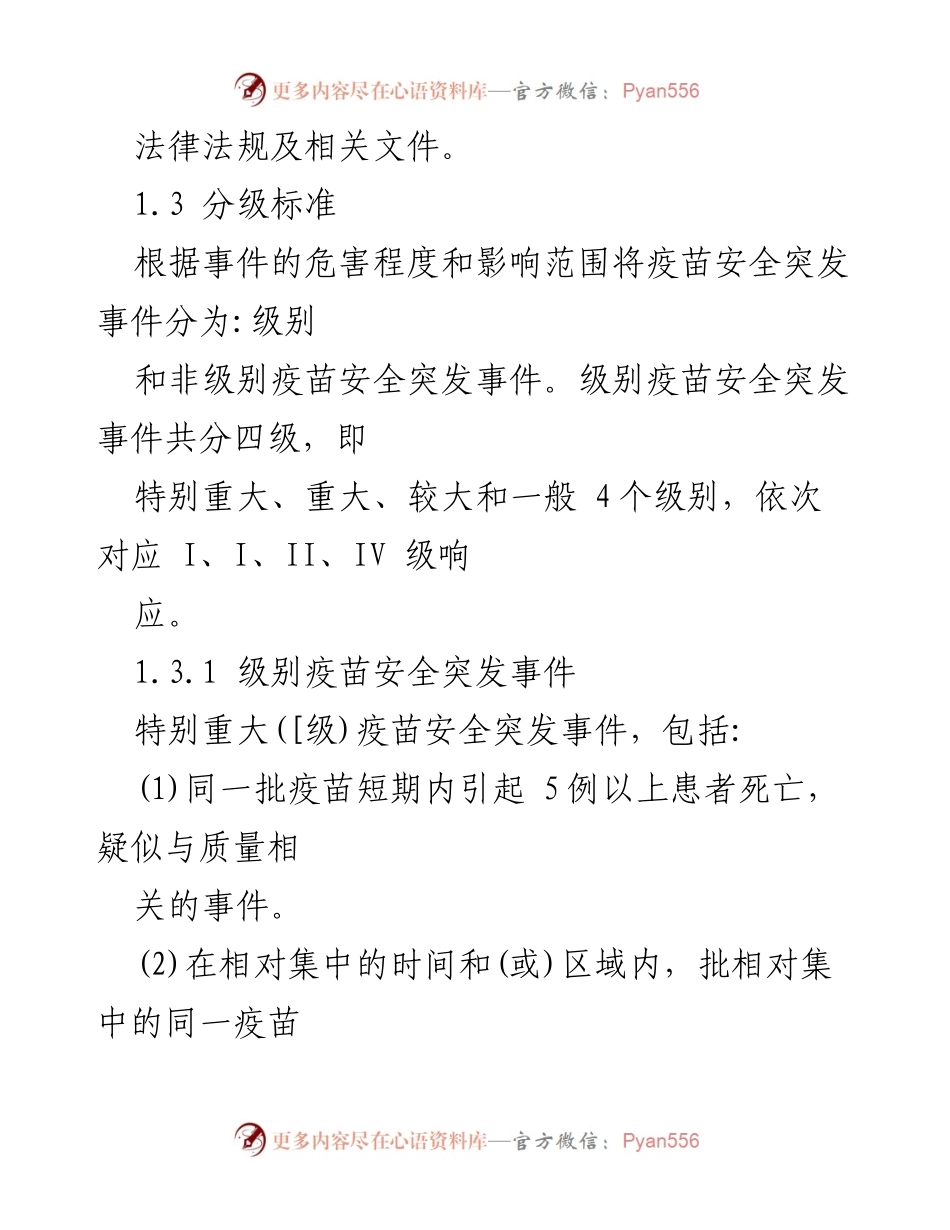 [应急预案] 疫苗安全管理 - 疫苗安全突发事件应急处置预案.docx_第2页