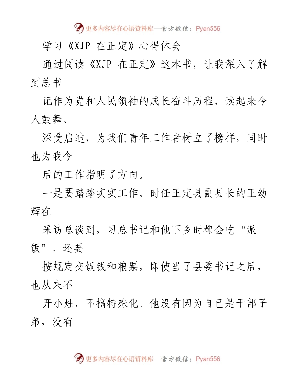 [心得体会] 学习交流 - 深入领会《XJP 在正定》的奋斗精神与实践价值.docx_第1页