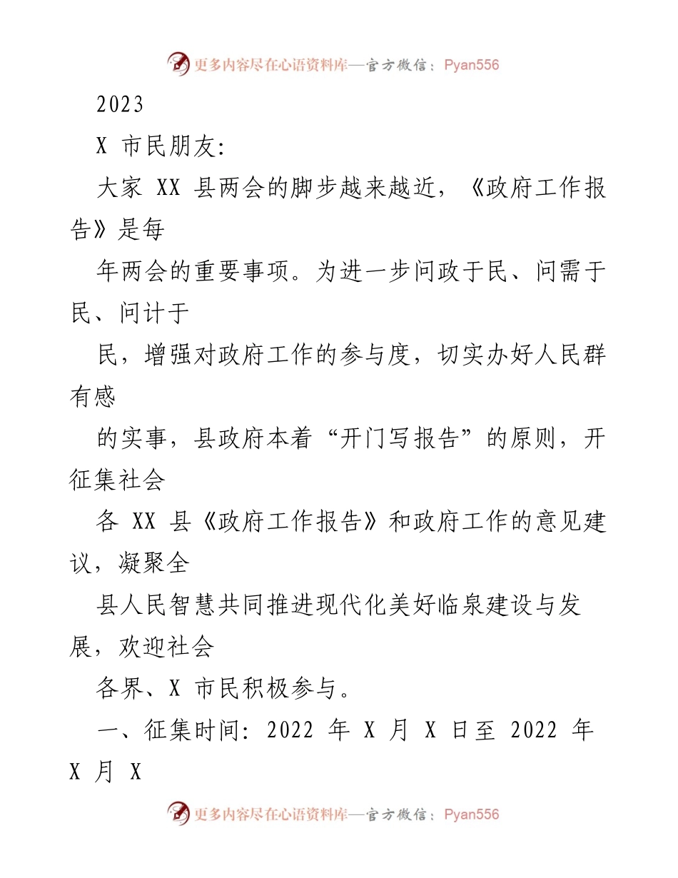 [征集公告] 两会前期 - 征集2023年政府工作报告意见建议.docx_第1页