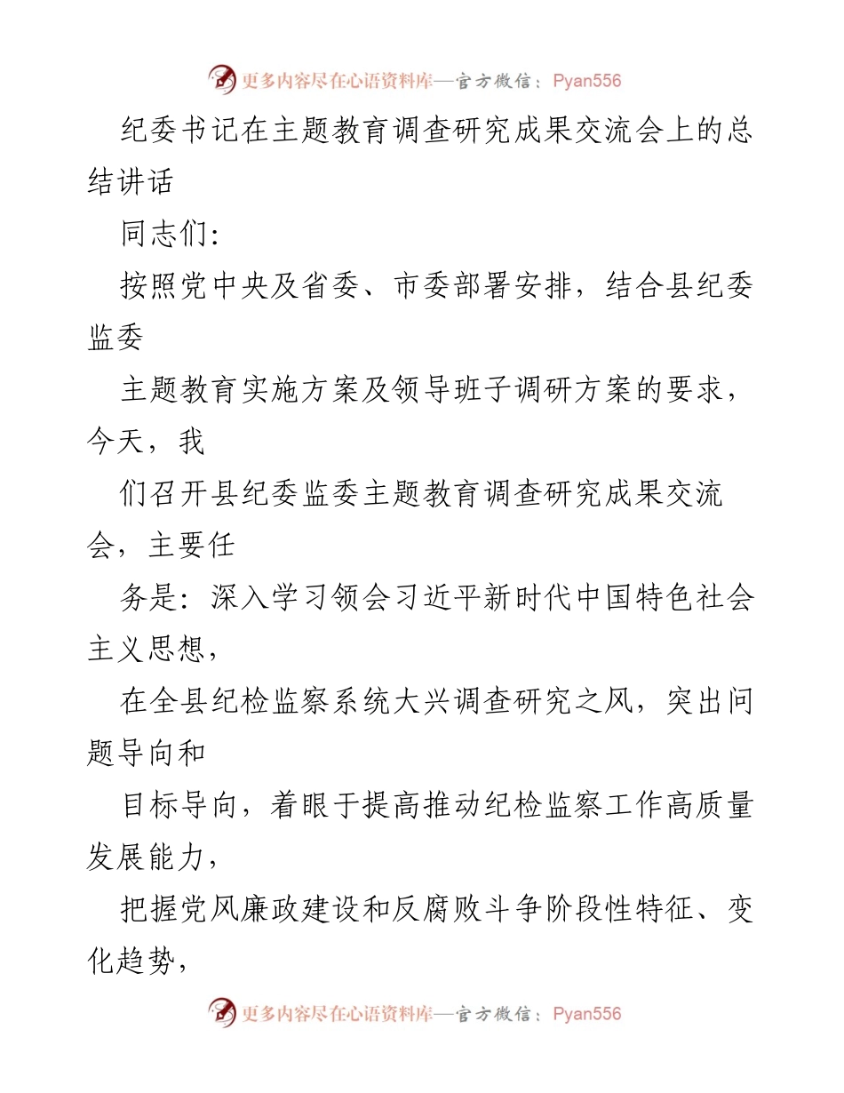 [总结讲话] 主题教育调查研究成果交流会 - 强化调研能力，推动纪检监察高质量发展.docx_第1页