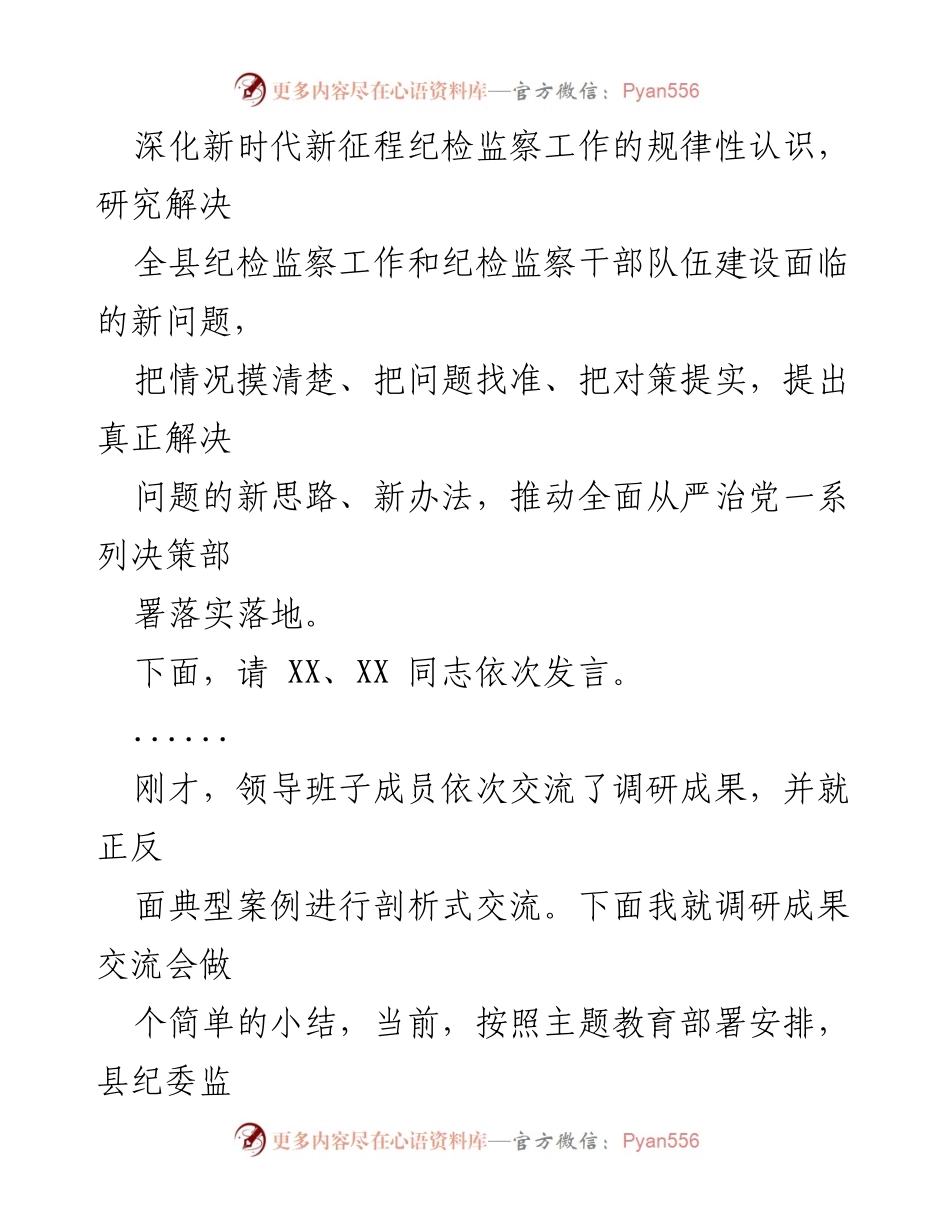 [总结讲话] 主题教育调查研究成果交流会 - 强化调研能力，推动纪检监察高质量发展.docx_第2页