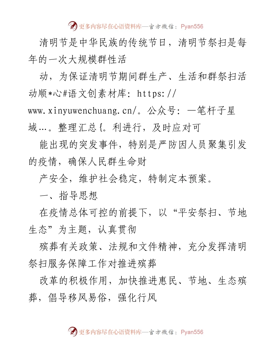 [应急预案] 清明节祭扫 - 清明节期间突发事件应急处理预案.docx_第1页