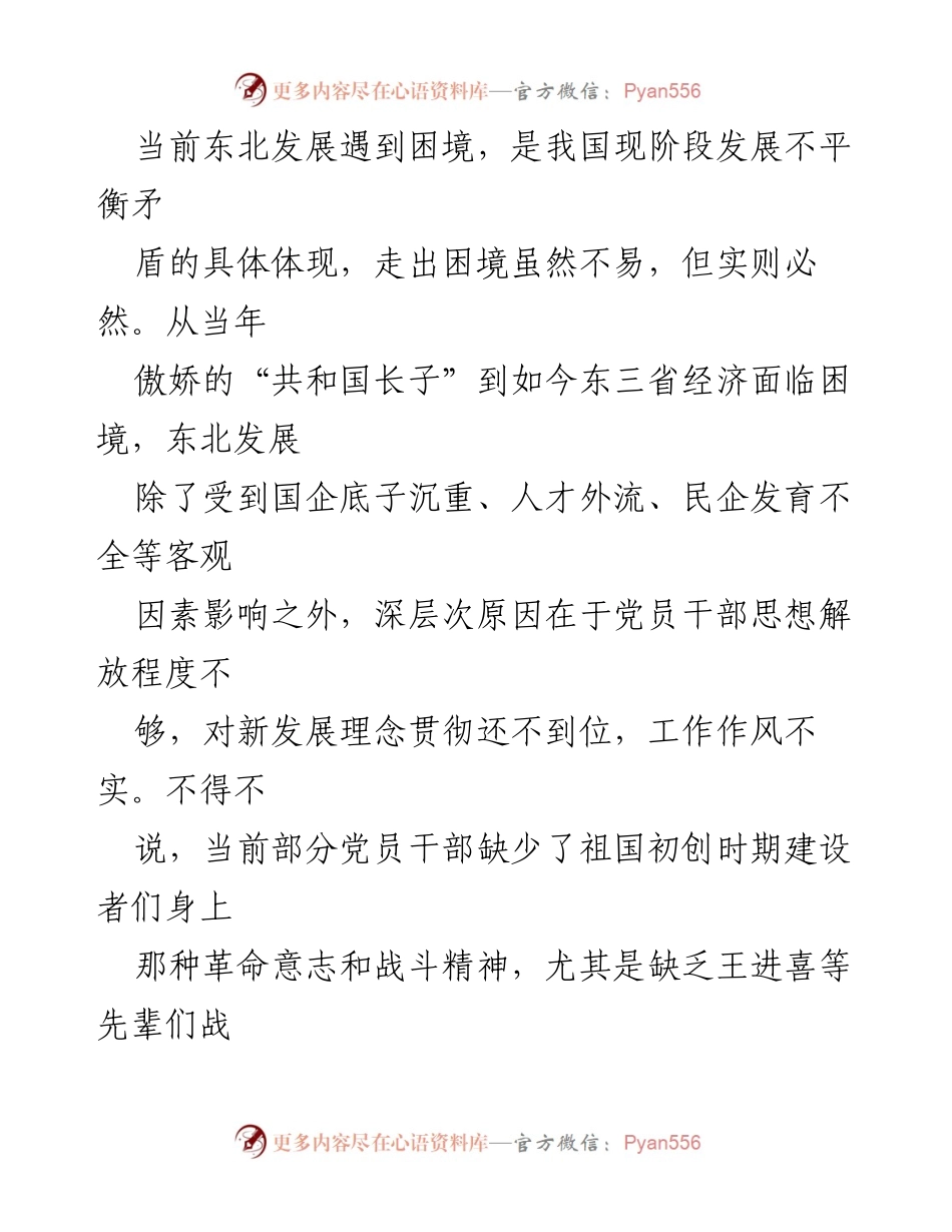[心得体会] 东北振兴座谈会 - 发扬“铁人精神”助力东北振兴.docx_第2页