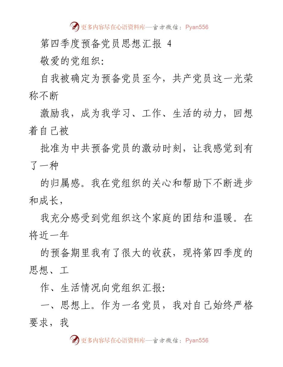 [思想汇报] 预备党员季度总结 - 第四季度预备党员思想汇报与成长总结.docx_第1页