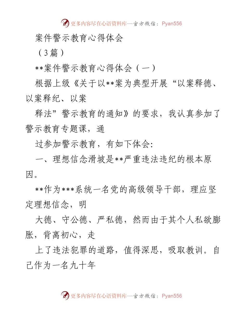 [心得体会] 警示教育 - 案件警示教育的重要性与反思.docx_第1页
