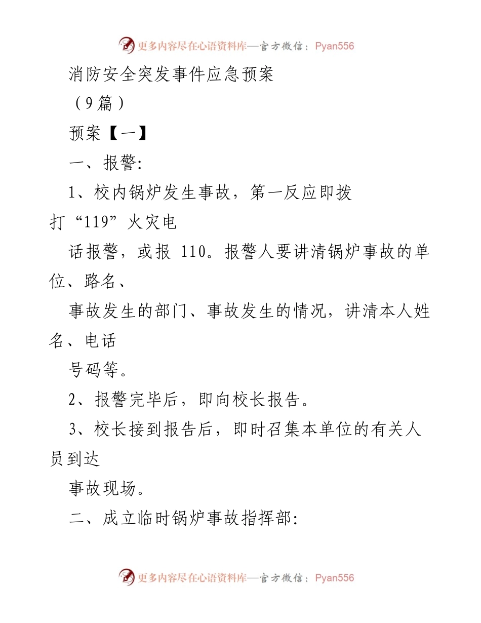 [应急预案] 消防安全演练 - 消防安全突发事件应急预案指南.docx_第1页