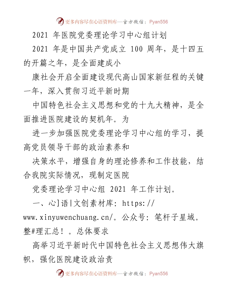 [工作计划] 医院党委 - 2021年医院党委理论学习中心组工作计划.docx_第1页