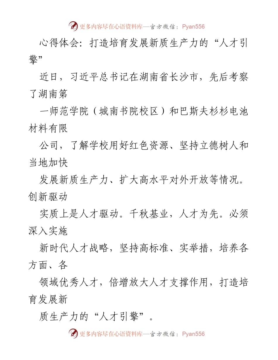 [心得体会] 习近平总书记考察 - 打造“人才引擎”推动新质生产力发展.docx_第1页