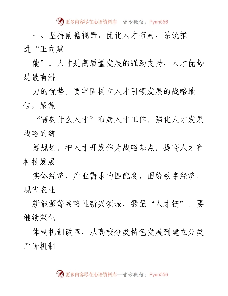 [心得体会] 习近平总书记考察 - 打造“人才引擎”推动新质生产力发展.docx_第2页