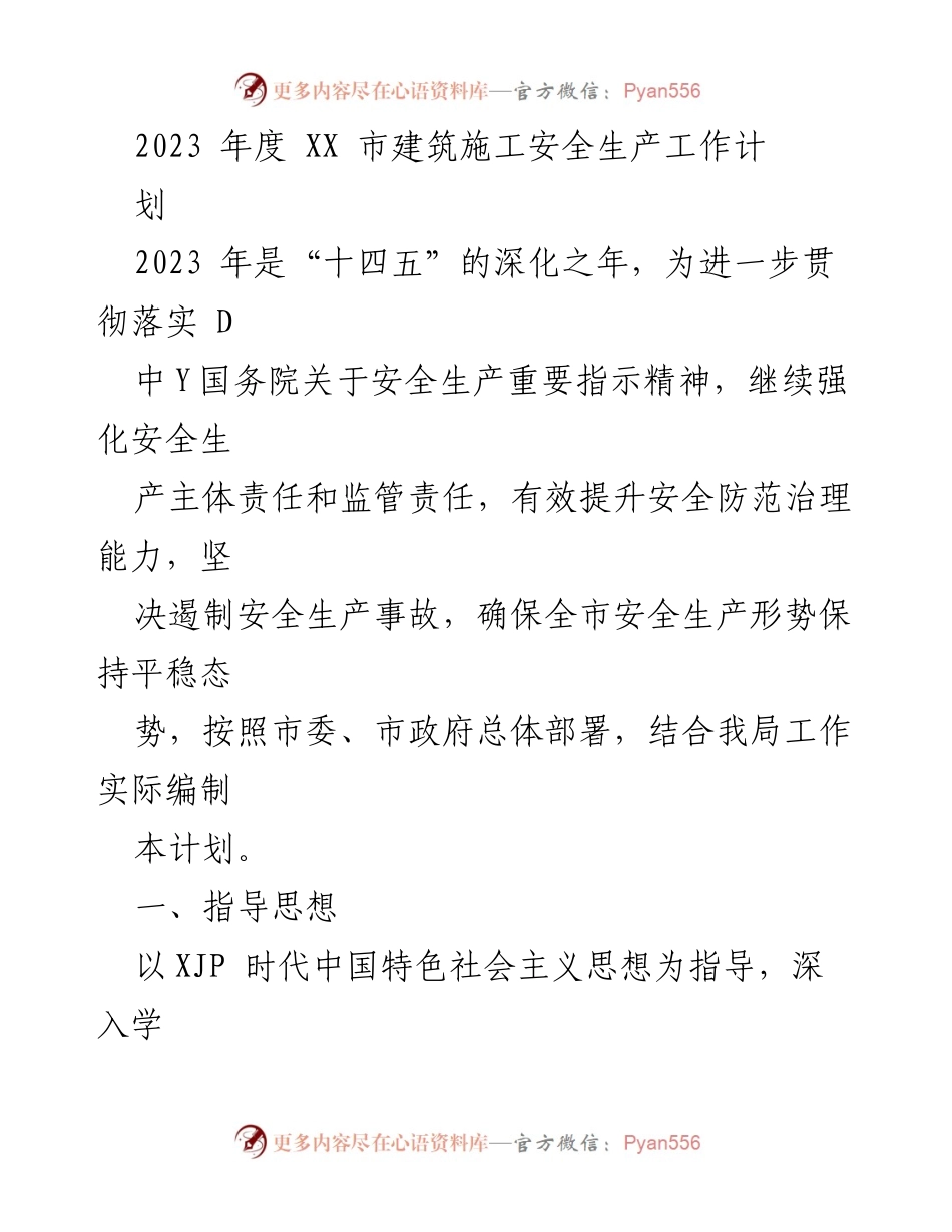 [工作计划] 建筑施工安全 - 2023年度XX市建筑施工安全生产工作计划.docx_第1页