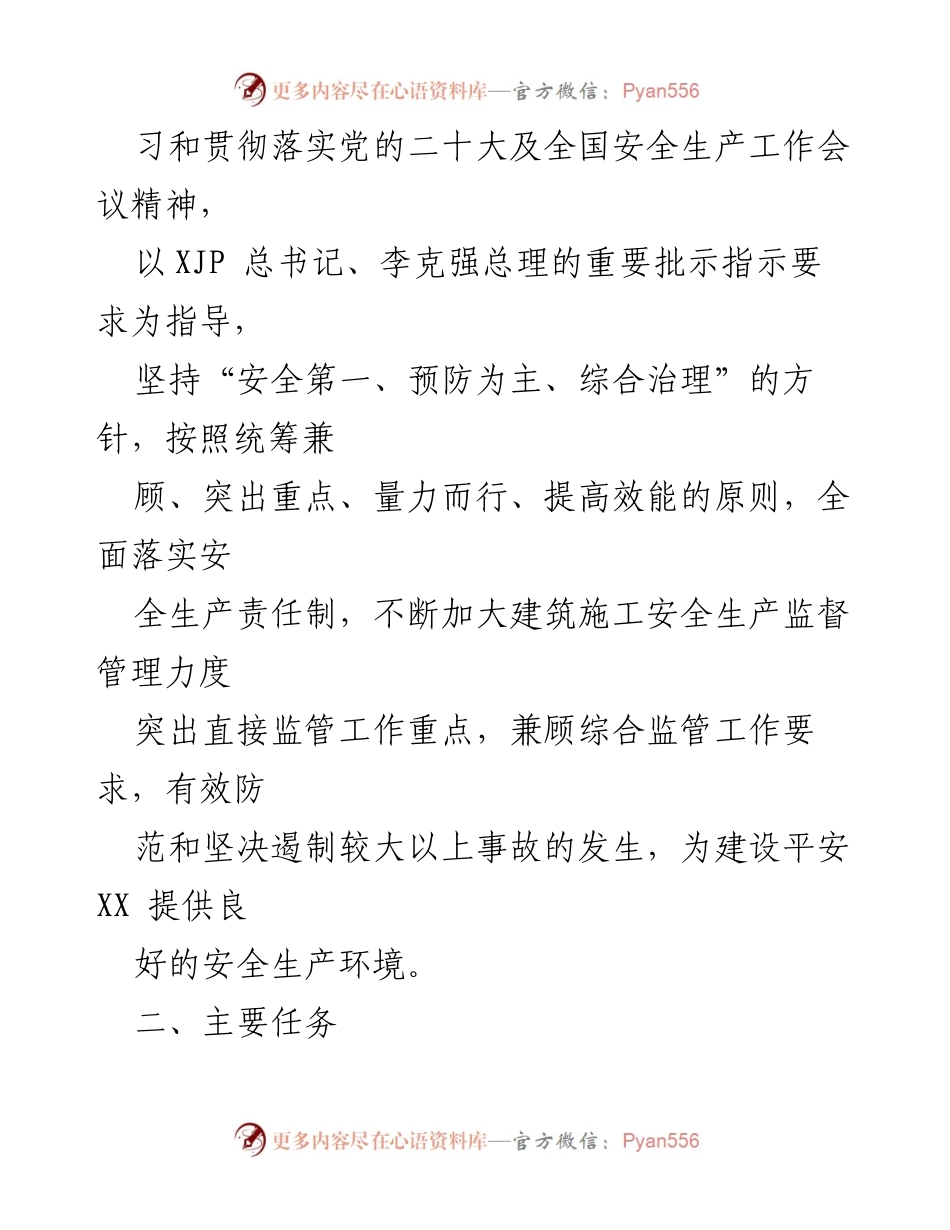 [工作计划] 建筑施工安全 - 2023年度XX市建筑施工安全生产工作计划.docx_第2页