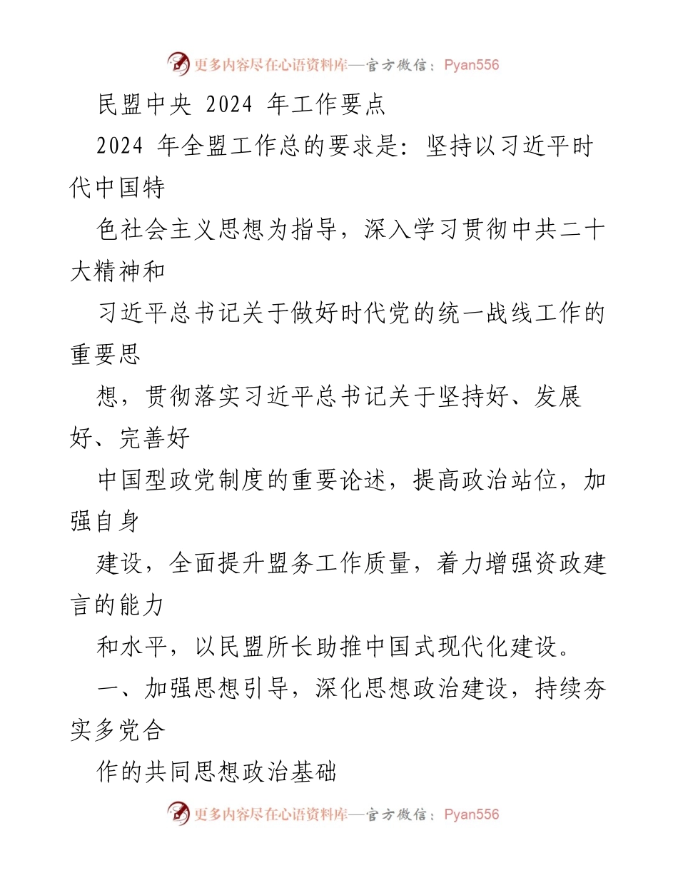 [工作要点] 民盟中央 2024年工作会议 - 深化思想政治建设，推动参政党职能发挥.docx_第1页