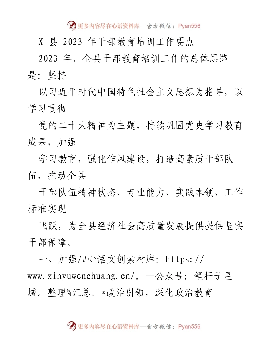 [工作要点] 干部教育培训 - 2023年X县干部教育培训工作要点.docx_第1页