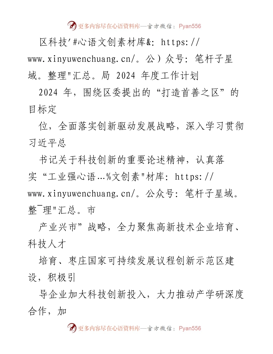 [工作计划] 科技局年度会议 - 2024年度科技创新与发展工作计划.docx_第1页