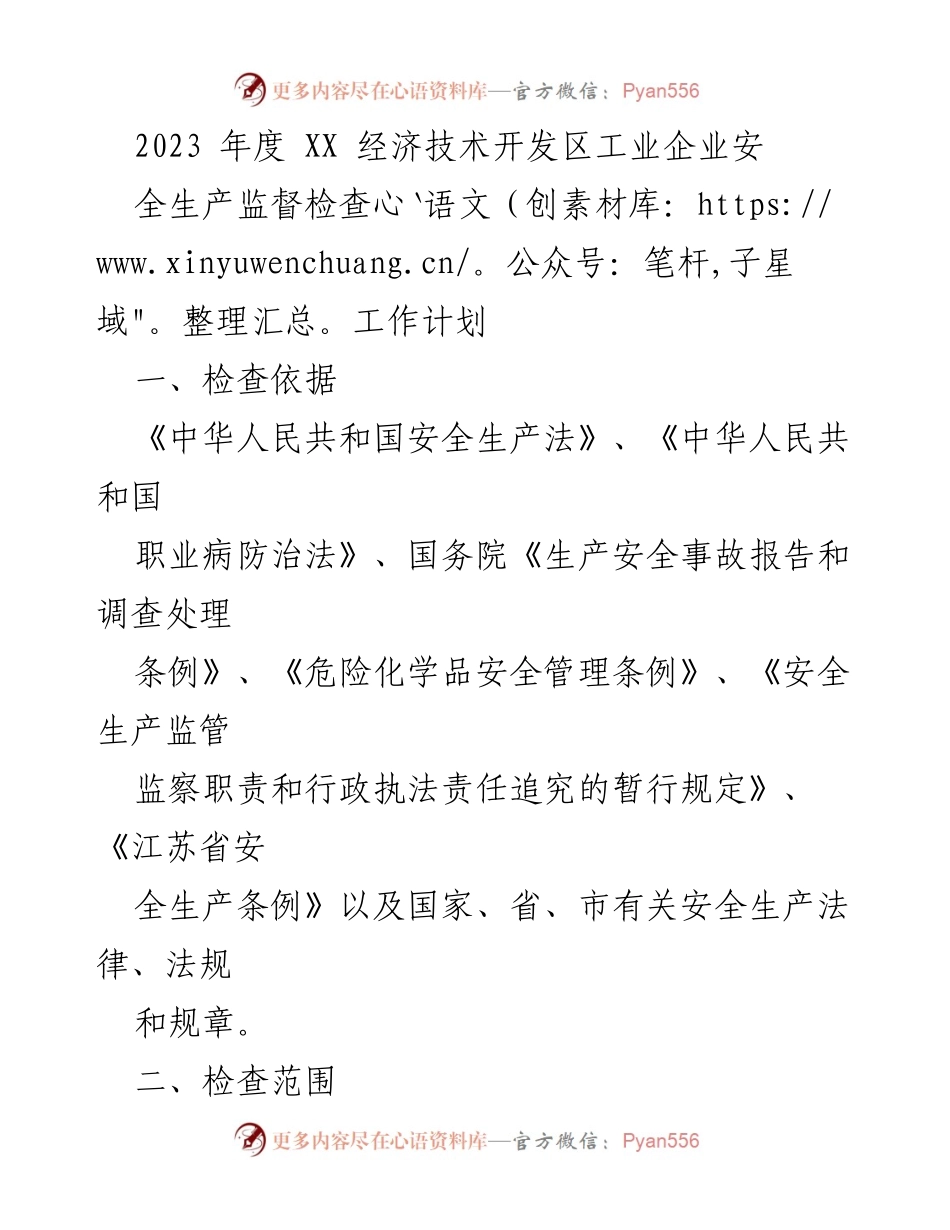 [工作计划] 安全生产监督 - 2023年度工业企业安全生产监督检查工作计划.docx_第1页