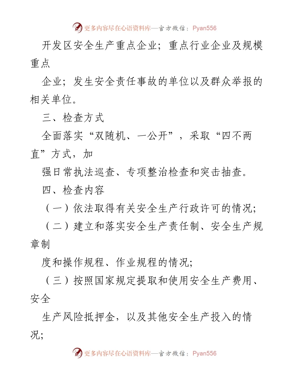 [工作计划] 安全生产监督 - 2023年度工业企业安全生产监督检查工作计划.docx_第2页
