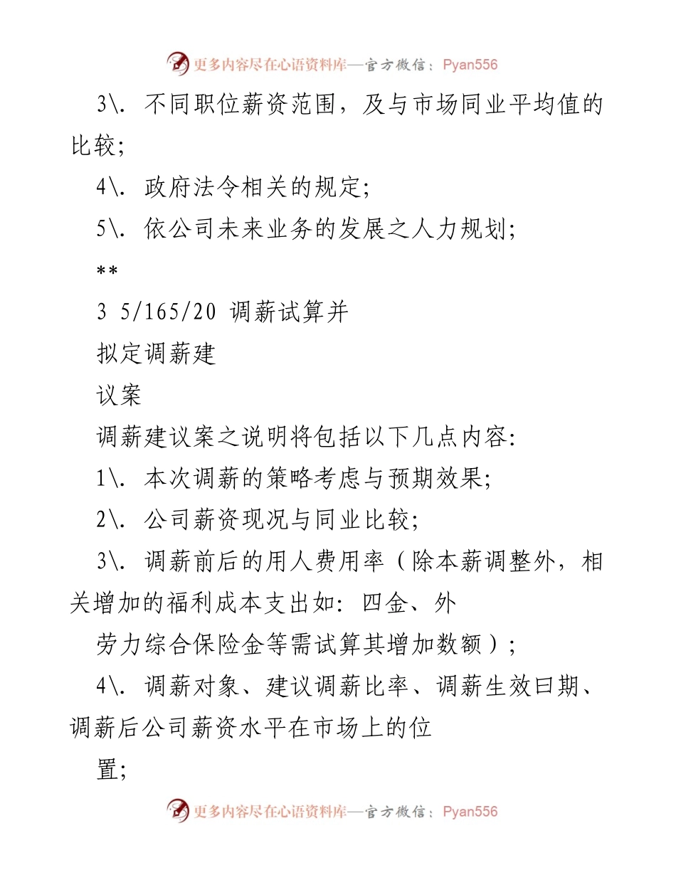 [工作计划] 调薪作业 - 20xx年度调薪作业计划书.docx_第2页