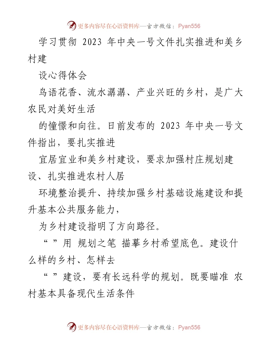 [心得体会] 乡村建设 - 学习贯彻2023年中央一号文件，推进和美乡村建设的体会与思考.docx_第1页