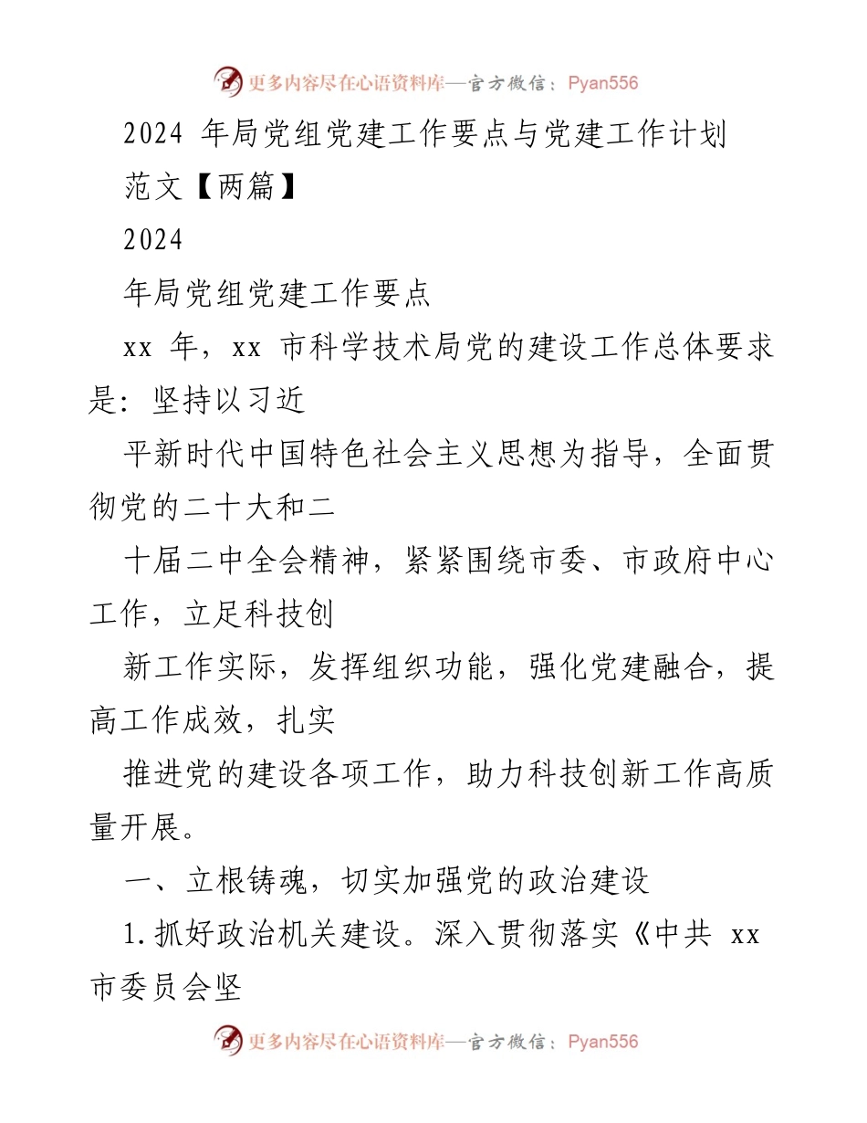 [工作计划] 党建工作会议 - 2024年局党组党建工作要点与计划_1.docx_第1页