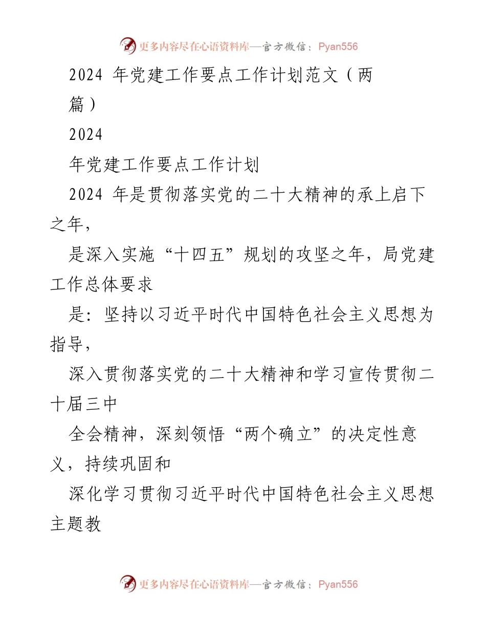 [工作计划] 党建工作会议 - 2024年党建工作要点与实施计划_11.docx_第1页