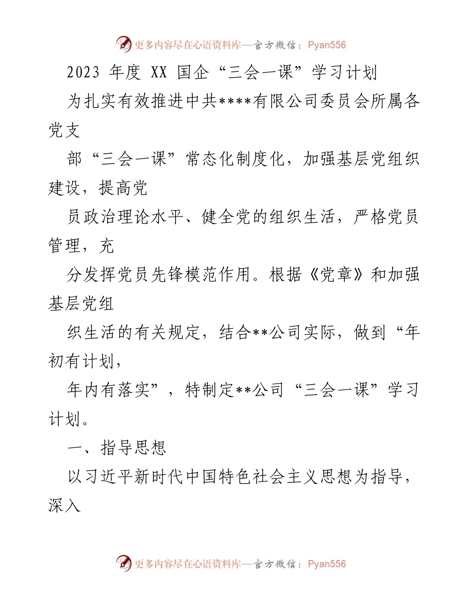 [工作计划] 党组织建设 - 2023年度XX国企“三会一课”学习计划.docx_第1页