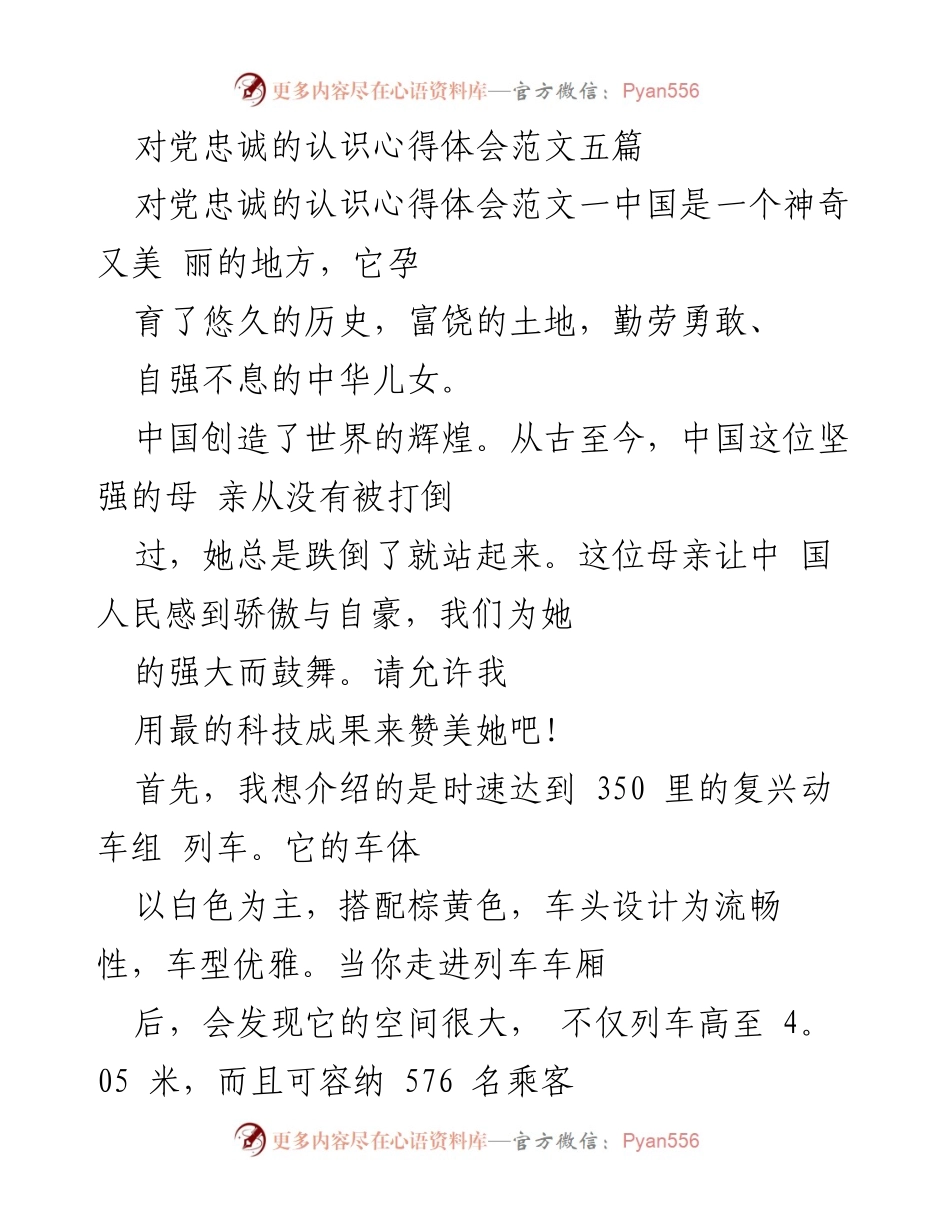 [心得体会] 学习交流 - 对党忠诚的深刻认识与祖国的自豪感.docx_第1页