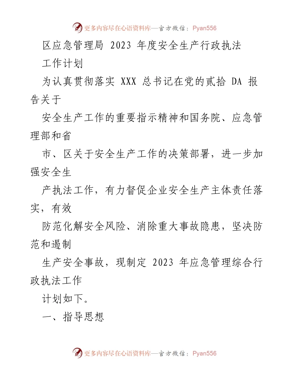 [工作计划] 应急管理局 - 2023年度安全生产行政执法工作计划.docx_第1页