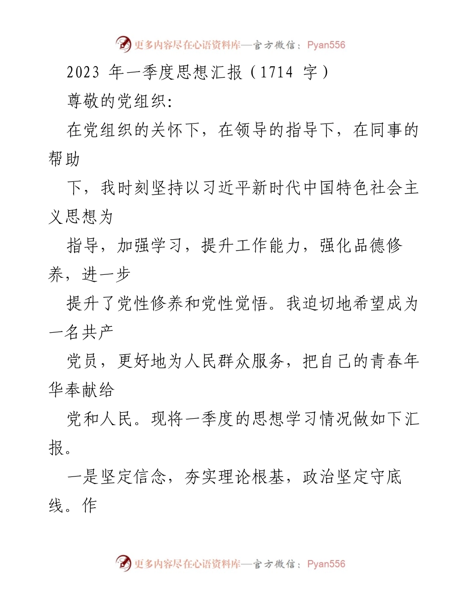 [思想汇报] 党组织 - 2023年一季度思想学习情况汇报.docx_第1页