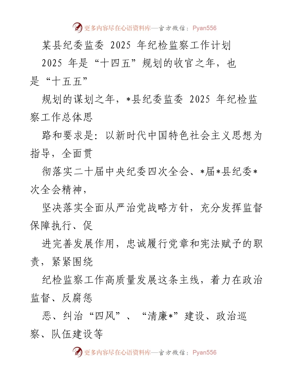 [工作计划] 纪检监察工作 - 2025年某县纪委监委纪检监察工作计划.docx_第1页