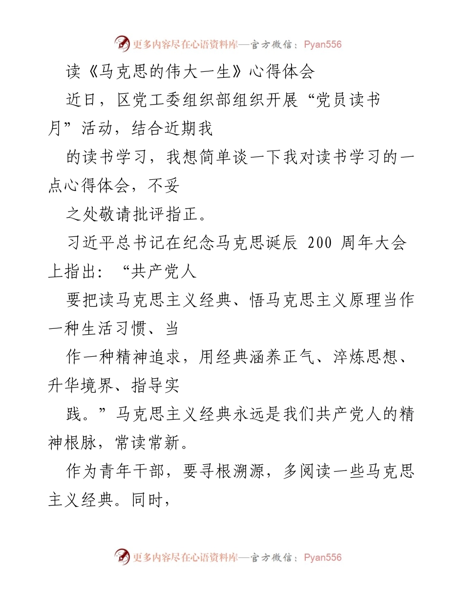 [心得体会] 党员读书月活动 - 深入理解马克思主义的精神追求.docx_第1页