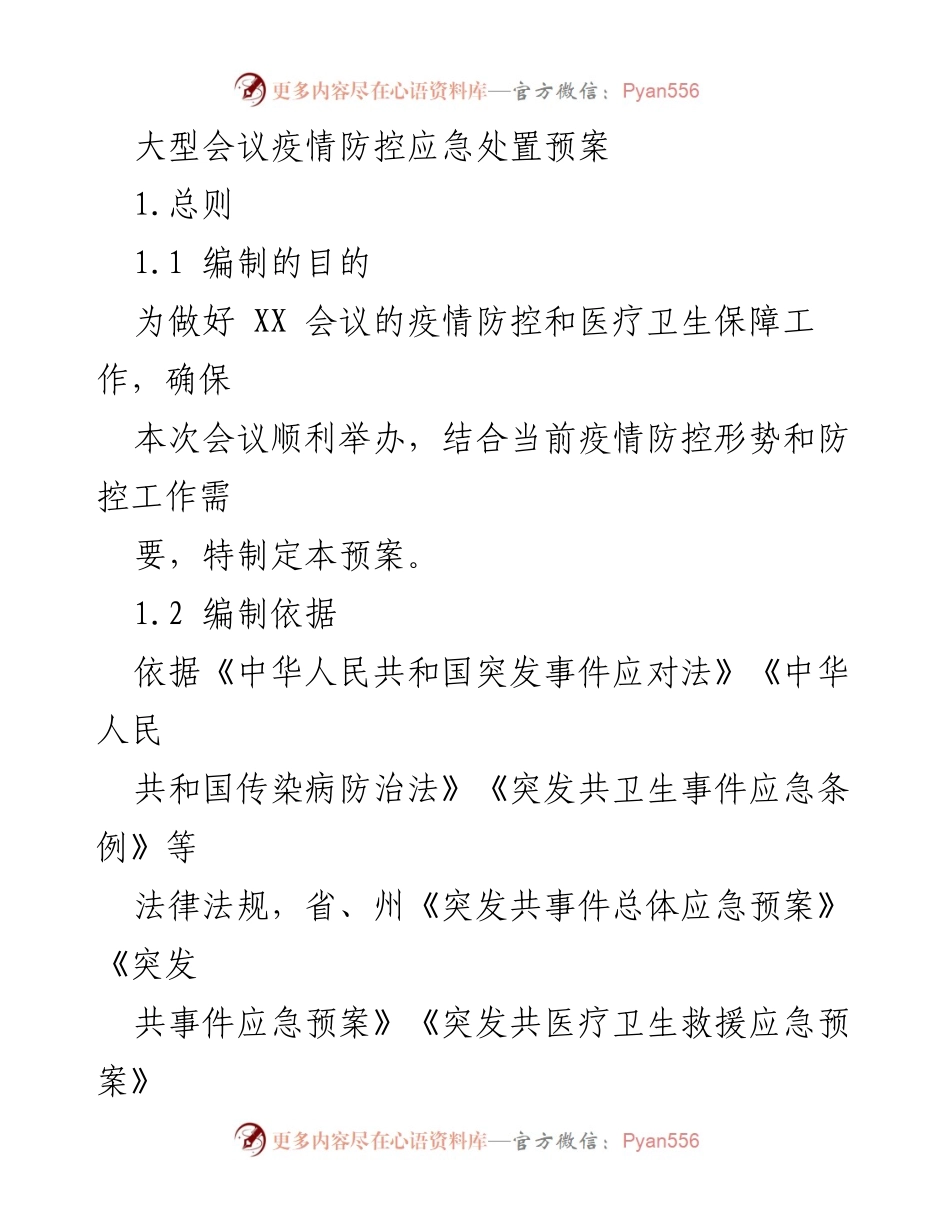 [应急预案] 大型会议 - 大型会议疫情防控应急处置预案.docx_第1页