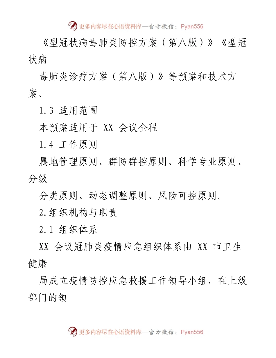 [应急预案] 大型会议 - 大型会议疫情防控应急处置预案.docx_第2页