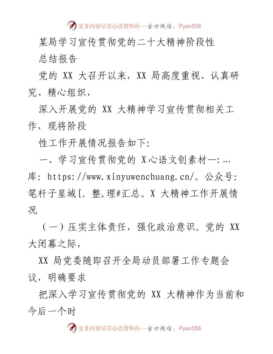 [总结报告] 学习宣传贯彻党的二十大精神 - XX局党的二十大精神学习宣传贯彻阶段性工作总结.docx_第1页