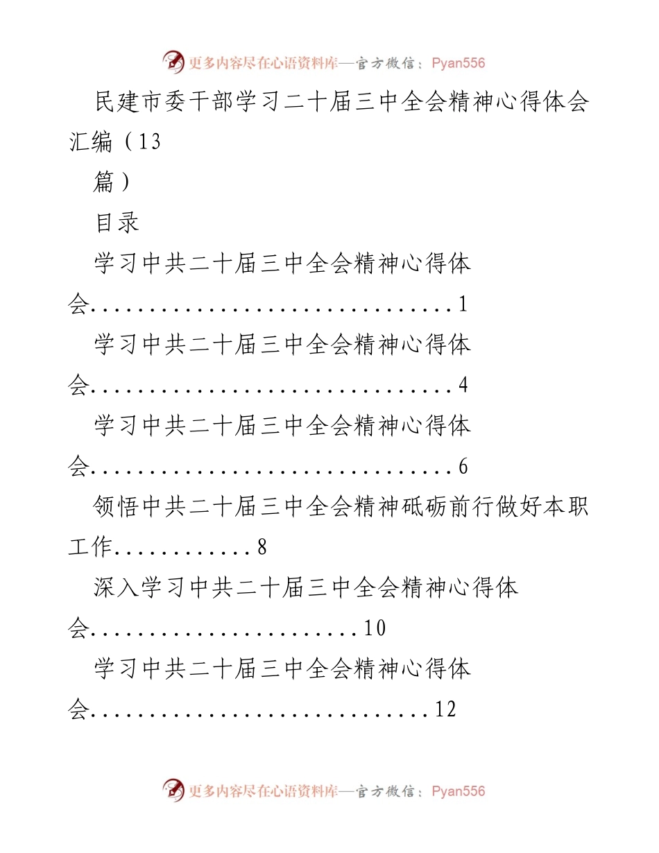 [心得体会] 学习交流 - 深入领悟中共二十届三中全会精神的心得汇编.docx_第1页